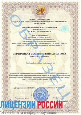 Образец сертификата соответствия аудитора №ST.RU.EXP.00006030-2 Зеленодольск Сертификат ISO 27001